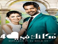 مسلسل مكانك فى القلب الموسم 4 الحلقة 71 الحادية والسبعون مدبلجة
