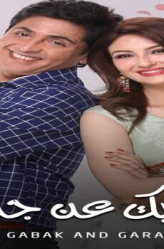 ايه جابك عند جارك الموسم 11