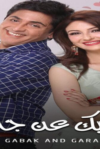 ايه جابك عند جارك الموسم 11