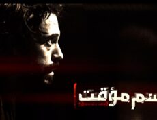 مسلسل إسم مؤقت الحلقة 14 الرابعة عشر