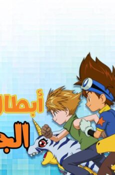 ابطال الديجيتال الموسم 2