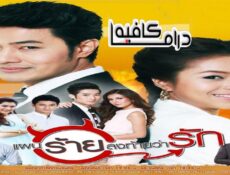 مسلسل Paen Rai Long Tai Wa Rak الحلقة 11 مترجمة