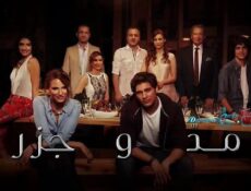 مسلسل مد و جزر الموسم 2 الحلقة 81 الحادية والثمانون مدبلجة
