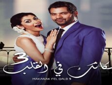 مسلسل مكانك فى القلب الموسم 3 الحلقة 3 الثالثة مدبلجة