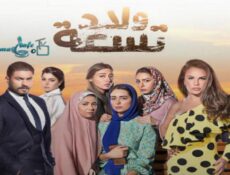 مسلسل ولاد تسعة الحلقة 35 الخامسة والثلاثون