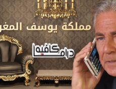 مسلسل مملكة يوسف المغربي الحلقة 40 الاربعون