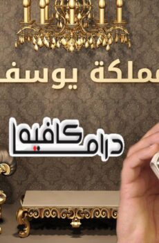 مملكة يوسف المغربي
