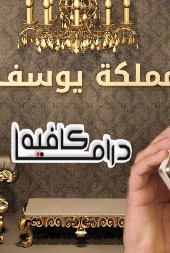 مملكة يوسف المغربي
