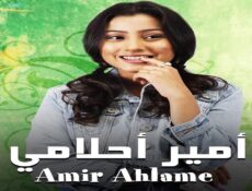 مسلسل امير احلامي الحلقة 26 السادسة والعشرون مدبلجة
