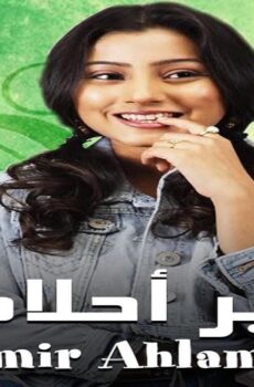 امير احلامي