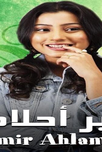امير احلامي