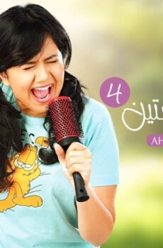 احلام مراهقتين الموسم 4