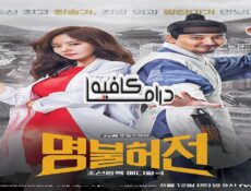 مسلسل Deserving of the Name الحلقة 5 مترجمة