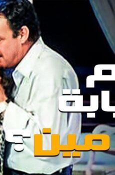فيلم الهانم بالنيابه عن مين 1988