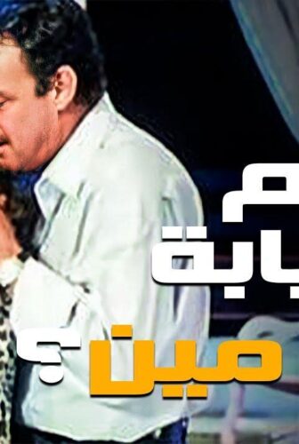 فيلم الهانم بالنيابه عن مين 1988