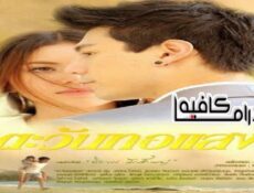 مسلسل Tawan Tor Saeng الحلقة 14 مترجمة