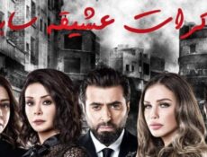 مسلسل مذكرات عشيقة سابقة الحلقة 43 الثالثة والاربعون