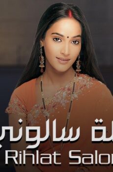 رحلة سالوني