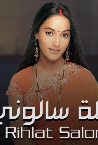 رحلة سالوني