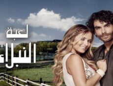 مسلسل لعبة النبلاء الحلقة 45 الخامسة والاربعون مدبلجة