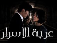 مسلسل Trolley الحلقة 9 مترجمة