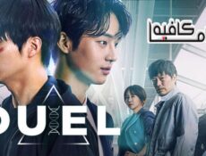 مسلسل Duel الحلقة 11 مترجمة