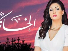 مسلسل الخانكة الحلقة 14 الرابعة عشر