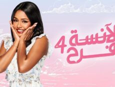 مسلسل الانسة فرح الموسم 4 الحلقة 19 التاسعة عشر – الحلقة 85