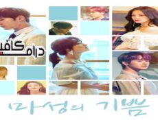 مسلسل Devilish Joy الحلقة 16 والاخيرة مترجمة