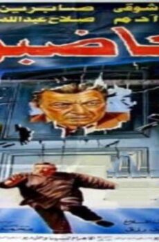 فيلم الغاضبون 1996
