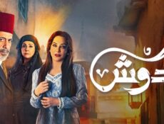 مسلسل الكندوش الحلقة 1 الاولي