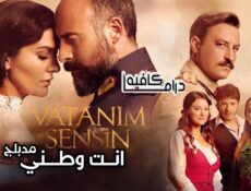 مسلسل انت وطني الحلقة 111 مدبلجة