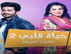 مسلسل حياة قلبي الموسم 2 الحلقة 61 الحادية والستون مدبلجة