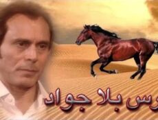مسلسل فارس بلا جواد الحلقة 23 الثالثة والعشرون