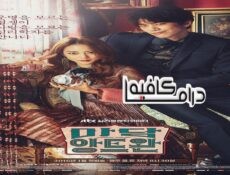 مسلسل Madame Antoine الحلقة 8 مترجمة
