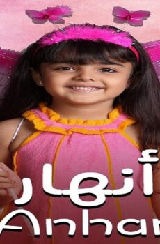 انهار