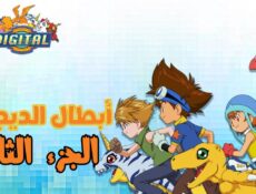 مسلسل ابطال الديجيتال الموسم 3 الحلقة 30 مدبلجة