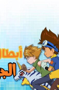 ابطال الديجيتال الموسم 3