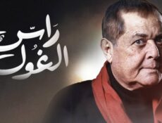 مسلسل راس الغول الحلقة 19 التاسعة عشر