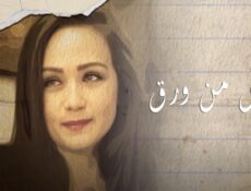 مسلسل ناس من ورق الحلقة 25 الخامسة والعشرون