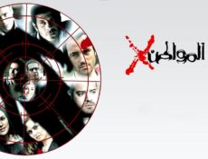 مسلسل المواطن إكس الحلقة 16 السادسة عشر