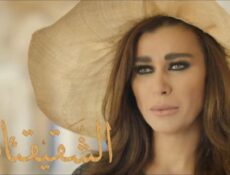 مسلسل الشقيقتان الحلقة 18 الثامنة عشر