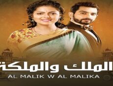 مسلسل الملك والملكة الحلقة 31 الحادية والثلاثون مدبلجة