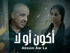 مسلسل أكون أو لا الحلقة 7 السابعة