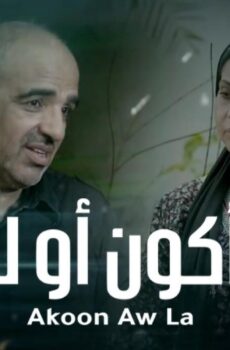 أكون أو لا