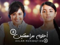 مسلسل احلام مراهقتين الموسم 3 الحلقة 92 الثانية والتسعون مدبلجة