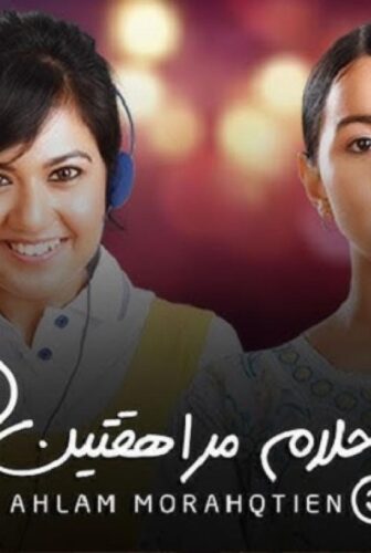 احلام مراهقتين الموسم 3