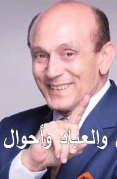 ونيس والعباد وأحوال البلاد