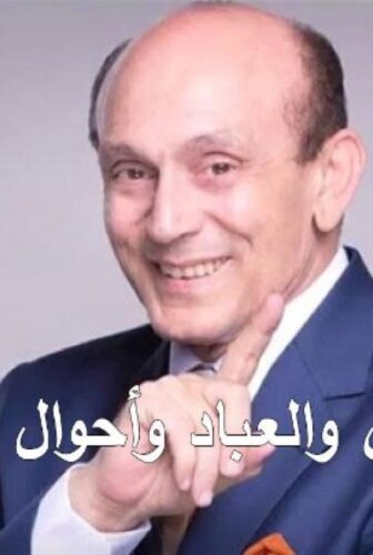 ونيس والعباد وأحوال البلاد