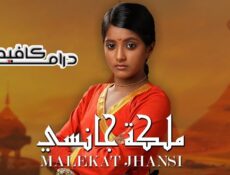 مسلسل ملكة جانسي الحلقة 65 مدبلجة